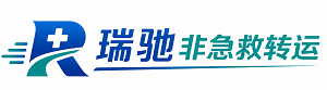 罗山县瑞驰非急救转运｜病人出院长途护送服务